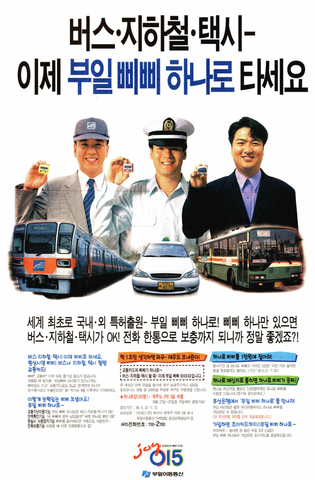 삐삐와 교통카드가 결합된 부일이동통신의 ‘015 부일 삐삐 하나로’ 전면 광고. 1999년 6월 28일 자 부산일보.