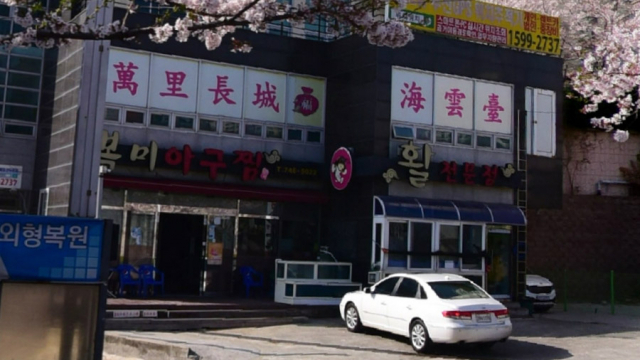 '활어아귀수육' 맛집 '복미아구찜' (사진=포털사이트 로드뷰 검색)