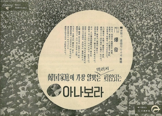 세계가 직면한 두 가지 난제로 핵폭발과 인구폭발을 강조한 피임약 아나보라 광고. 1965년 2월 10일 자 2면.
