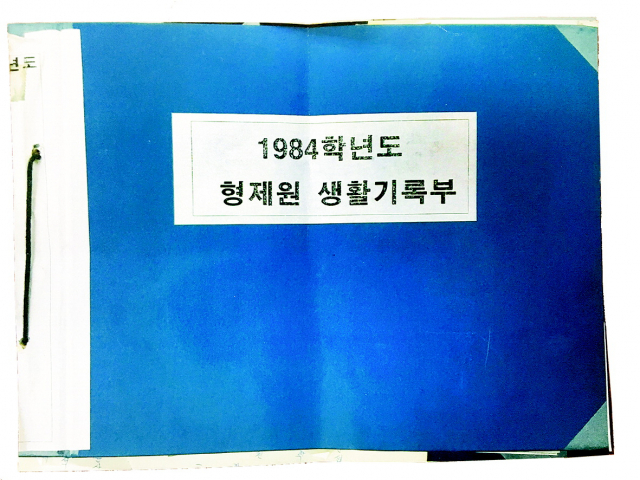 현재 개금초교에 보존돼 있는 '형제원 생활기록부'.