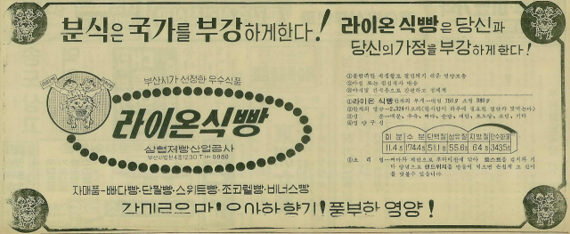 삼협제빵의 1969년 2월 6일 자 부산일보 1면 광고. 식빵 한 개의 열량이 2324㎉나 된다는 걸 강조한 광고다.