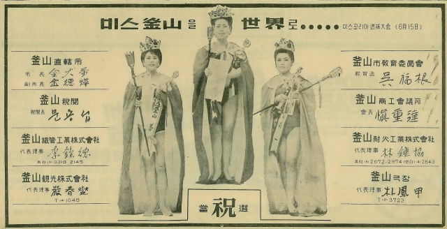 '미스 부산을 세계로…'라는 구호 아래 부산시장을 비롯한 지역 대표 인사들의 응원이 담긴 1966년 6월 14일 자 부산일보 8면 광고