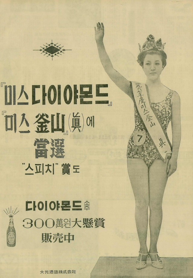 다이야몬드 소주 제조사의 후원을 받은 출전자가 미스 부산 진에 당선됐다며 축하하는 전면광고. 1967년 4월 30일 자 부산일보 6면.