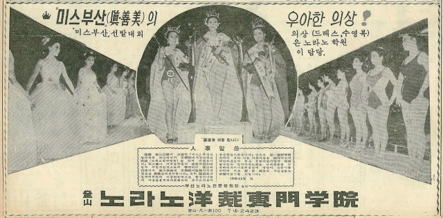 미스 부산 출전자의 의상을 전담했다는 부산노라노양재전문학원의 광고. 1968년 6월 4일자 부산일보 3면.