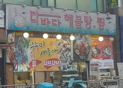 [생생정보통 맛집오늘] '2TV 생생정보' 모둠물회, 부천 상동 다바다해물…고수의부엌[오늘방송맛집] (사진=포털사이트 업체등록사진)