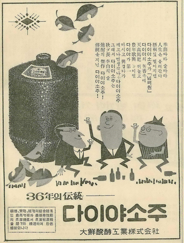 다이야소주를 내놨던 대선발효의 1964년 9월 26일 자 부산일보 8면 광고.
