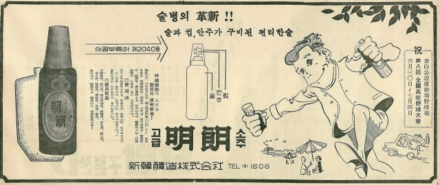 컵과 안주가 구비된 특허받은 명랑소주를 강조한 신한양조의 광고. 1965년 6월 19일 자 부산일보 6면.