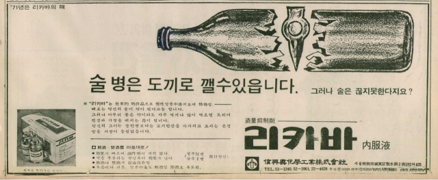 술을 자연스럽게 끊어준다는 리카바 내복액 광고. 1971년 1월 13일 자 부산일보 8면.