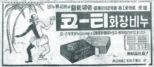 코티 비누를 들고 덩실덩실 춤추는 흑인의 삽화가 인상적인 1957년 12월 24일 자 부산일보 1면 동산유지 광고.