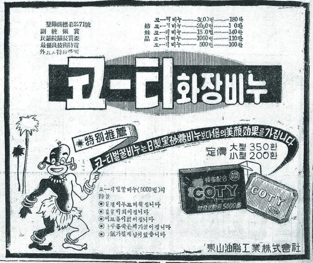 흑인 몸의 절반이 하얘질 정도로 효과가 좋다(?)는 걸 강조한 코티 화장비누 광고. 1958년 6월 8일 자 부산일보 2면.