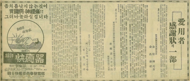 위장병과 신경통에 특효라고 선전한 쾌유기 광고. 1962년 1월 31일 자 부산일보 1면.