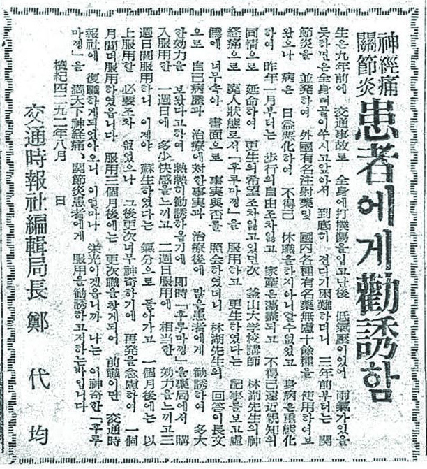 후루마찡을 복용하고 관절염이 씻은 듯이 나았다며 교통시보사 편집국장이 낸 광고. 1959년 9월 2일 자 부산일보 3면.