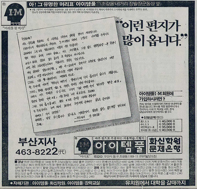 고입 선발고사에서 만점을 받았다는 중3 학생의 편지 전문을 게재한 아이템풀 광고. 1986년 4월 25일 자 부산일보 7면.