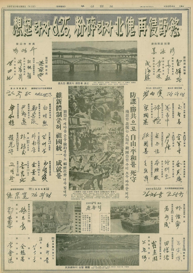 6월 25일이 되면 거의 매년 북한 규탄 광고가 신문에 실렸다. 1974년 6월 25일 자 부산일보 6면 전면광고.