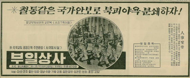 부일상사의 교련 부교재 판매 광고. 1972년 2월 24일 자 부산일보 1면.