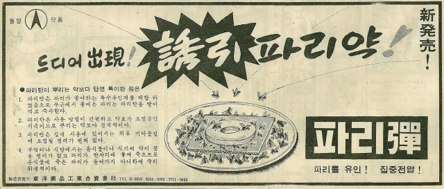 특수유인제로 파리를 꾀어 전멸시킨다는 동양약품의 '파리탄(彈)' 광고. 1965년 4월 15일 자 부산일보.