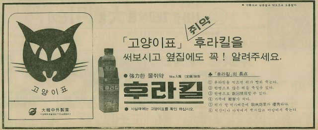 '고양이표'를 부각한 대한중외제약의 물쥐약 '후라킬' 광고. 1969년 5월 27일 자 부산일보 7면.