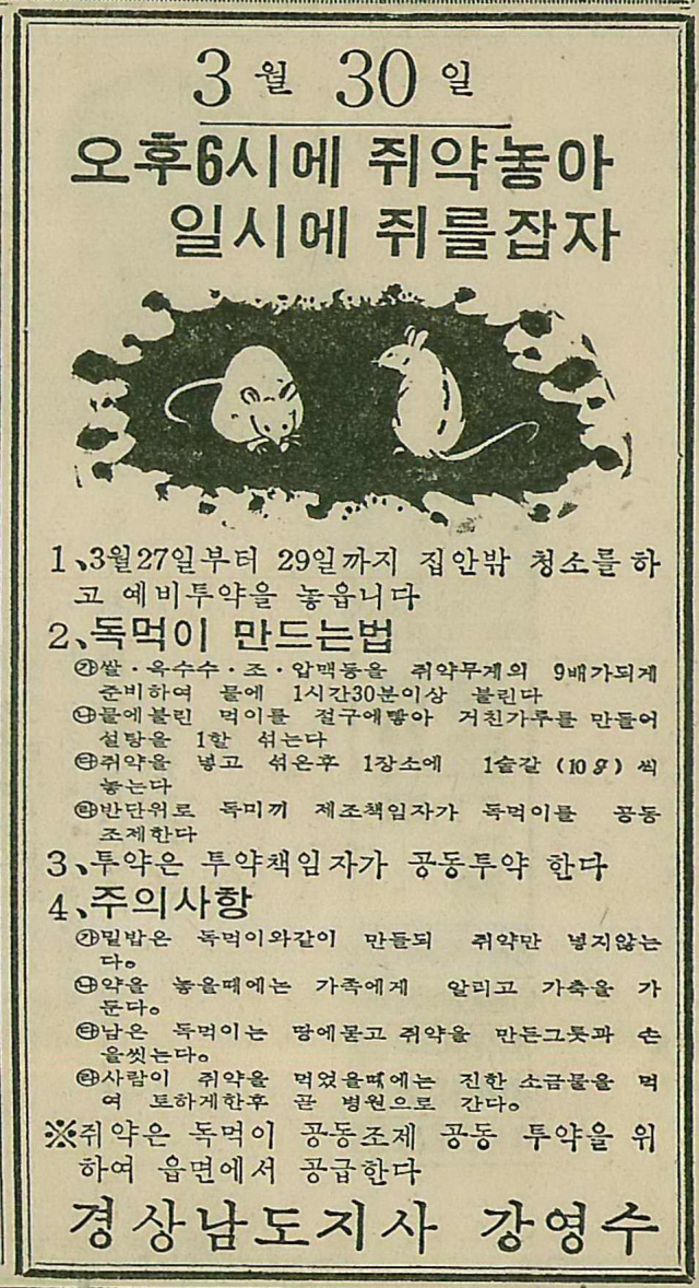 경남도지사 명의로 낸 쥐잡기 운동 안내 광고. 1974년 3월 25일 자 부산일보 2면.