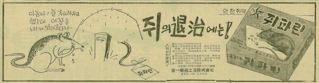 익살스럽게 쥐약의 효능을 강조한 전일약품의 '쥐파린' 광고. 1962년 10월 11일 자 부산일보 3면.