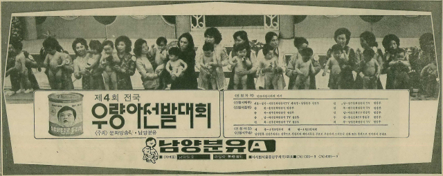 남양유업의 제3회 전국 우량아 선발대회 입상자 발표 광고. 1973년 5월 4일 자 부산일보 1면.