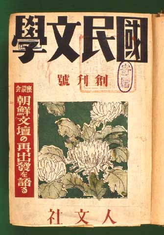 최재서의 인문사에서 발행한 친일문학의 산실 창간호(한국학중앙연구원).