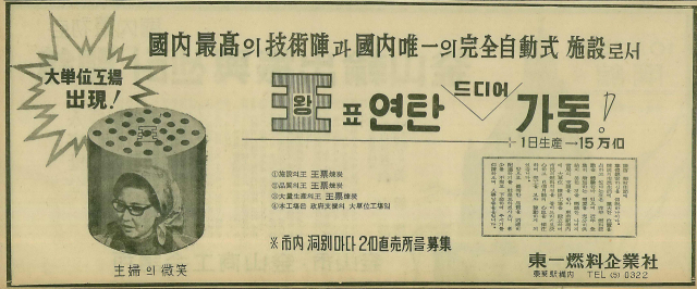 왕표연탄 동래역 구내 공장 가동 소식을 전하는 1967년 10월 24일 자 부산일보 7면 광고.