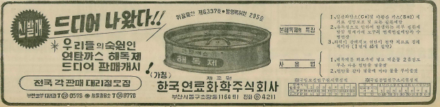 한국연료화학의 연탄가스 해독제 발매 소식을 알리는 1969년 8월 9일 자 부산일보 6면 광고.