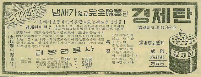 태양연료사가 발명특허품으로 개발했다며 내놓은 '경제탄' 광고. 1963년 3월 11일 자 부산일보 7면.