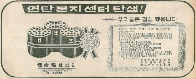 부일연료·초량연료·왕표연탄이 모여 만든 '연탄복지센터' 신설 안내 광고. 1971년 12월 1일 자 부산일보 1면.