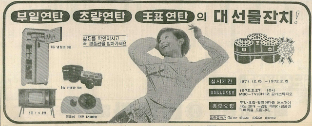 부일·초량·왕표연탄이 연합 전선을 편 경품 행사 광고. 1971년 12월 17일 자 부산일보 1면.