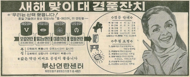 부일·초량·왕표연탄에 맞서 '부산연탄센터'를 결성한 보림·일자표·대흥·협동연탄의 경품 행사 광고. 1971년 12월 28일 자 부산일보 1면.