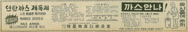 연탄가스 제독제 '까스안나' 광고. 1969년 8월 28일 자 부산일보 3면.