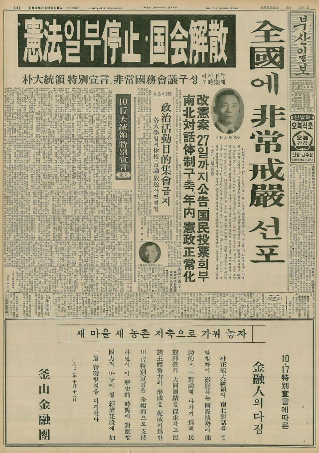 전국 비상계엄 선포를 알리는 머리기사에 맞춰 바로 그날 부산금융단 명의로 ‘10·17 특별선언에 따른 금융인의 다짐’이란 광고가 실렸다. 1972년 10월 18일 자 부산일보 1면.