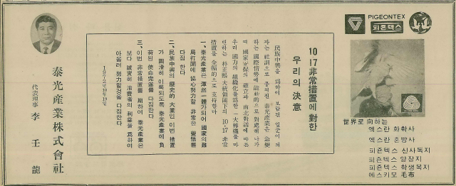 태광산업의 ‘10·17 비상조치에 대한 우리의 결의’ 광고. 1972년 10월 19일 자 부산일보 1면.