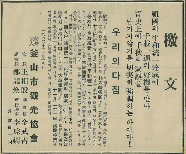 “조국의 평화통일 달성에 천재일우의 호기를 만나 청사상에 천추의 과오를 남기지 않기를 절실히 강조하는 바이다”라는 격문을 실은 부산시관광협회. 1972년 11월 18일 자 부산일보 3면.