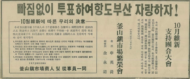 “빠짐없이 투표하여 항도부산 자랑하자!”라는 구호와 함께 10월 유신지지 단합대회 개최 사실을 알린 부산진시장번영회 광고. 1972년 11월 18일 자 부산일보 7면.