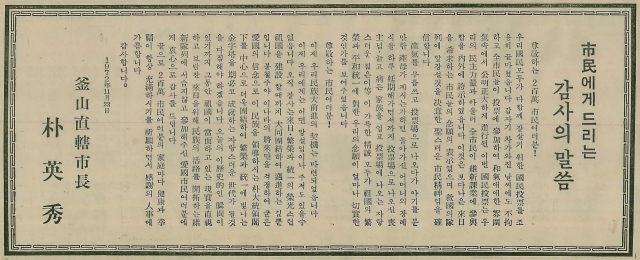 유신헌법 국민투표를 마친 뒤 시민에게 감사 인사를 드리는 박영수 부산시장의 광고. 1972년 11월 22일 자 부산일보 1면.