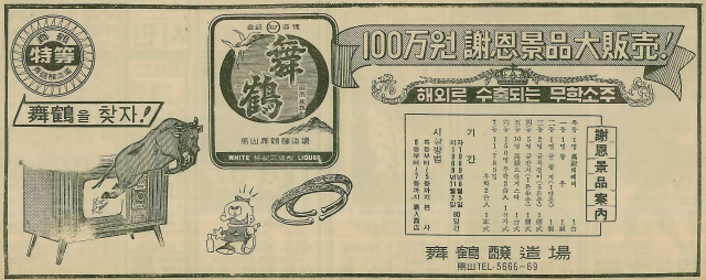 경품으로 황소를 내놓은 무학양조장의 100만 원 사은경품대판매 광고. 1969년 8월 11일 자 부산일보 3면.