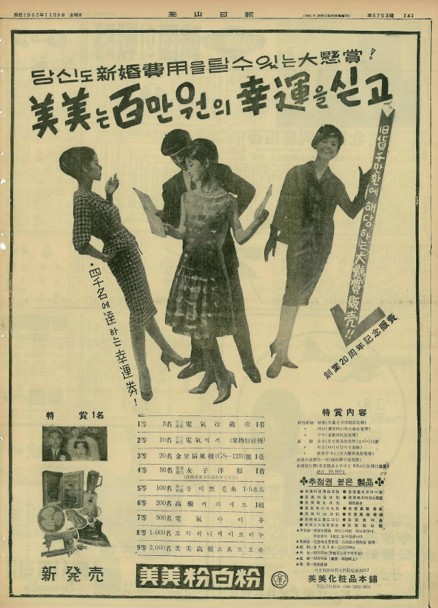 신혼부부에게 양복과 시계 구두는 물론 결혼식장 비용과 신혼여행비까지 준다며 신혼부부 맞춤형 경품을 내놓은 미미화장품의 개업 20주년 기념 현상 광고. 1962년 11월 9일 자 부산일보 4면.