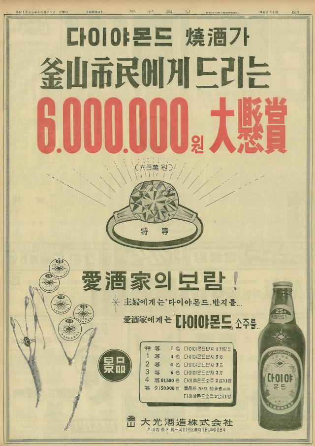 다이야몬드 소주를 출시한 대광주조가 다이아몬드 반지를 경품으로 내건 ‘부산시민에게 드리는 600만 원 대현상’ 광고. 1966년 10월 25일 자 부산일보 6면.