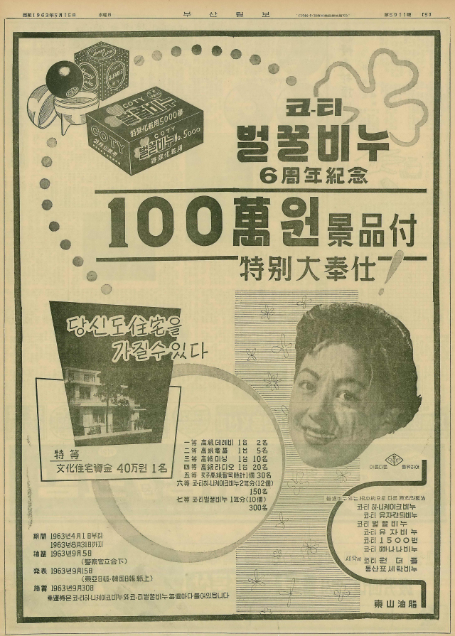 “당신도 주택을 가질 수 있다”며 코티 비누 구매자를 대상으로 문화주택자금 40만 원을 특등 경품으로 내건 동산유지 광고. 1963년 5월 15일 자 부산일보 5면.