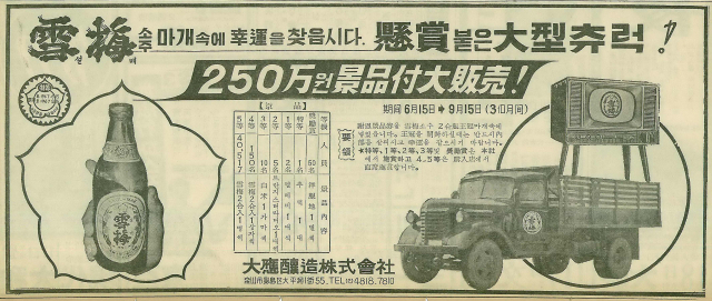 “설매소주 마개 속에 행운을 찾읍시다. 현상 붙은 대형 츄럭!”이란 카피로 트럭을 경품으로 내건 대응주조. 1967년 6월 16일 자 부산일보 3면.