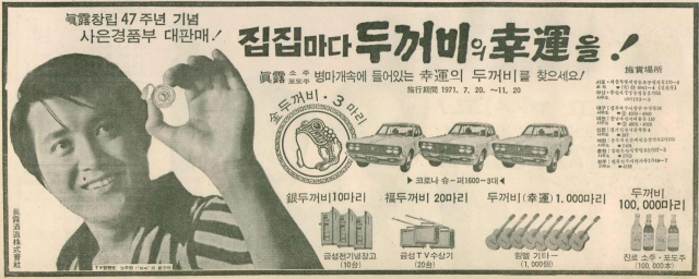 병 마개 속의 두꺼비를 찾는 고객에게 코로나 승용차 등을 경품으로 내건 진로주조의 사은경품부 대판매 광고. 1971년 7월 31일 자 부산일보 7면.