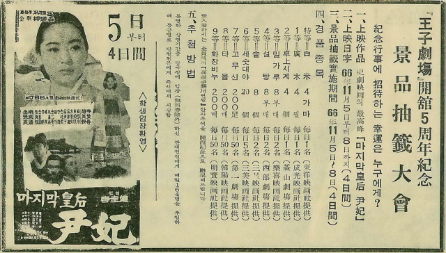 개관 5주년 기념을 명분으로 쌀, 광목, 밀가루, 설탕, 고무신, 비누 등을 경품으로 제시한 왕자극장의 경품추첨대회 광고.1966년 11월 4일 자 부산일보 4면.