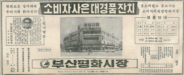 TV, 라디오, 쌀 따위를 경품으로 내건 부산평화시장의 소비자 사은 대경품잔치 광고. 1973년 4월 30일 자 부산일보 1면.