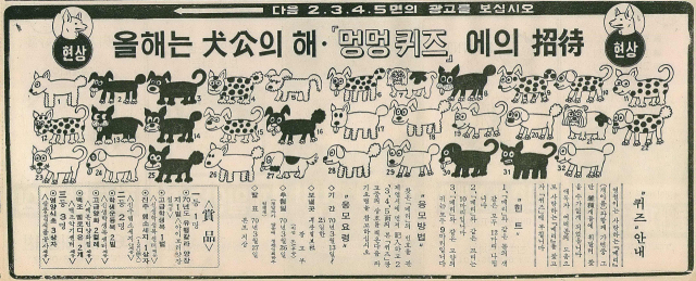부산일보 광고국이 1970년 경술년(庚戌年)을 맞아 독자를 대상으로 ‘멍멍퀴즈’를 내면서 5개 면에 걸쳐서 협찬한 지역업체의 광고를 실었다. 1970년 3월 13일 자 부산일보 1면.