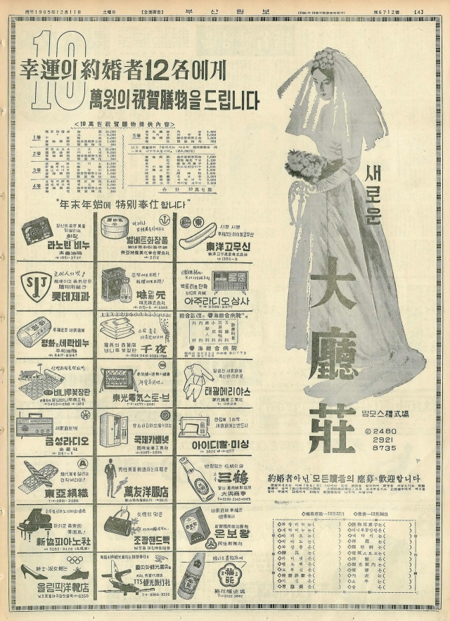 약혼자 12명에게 10만 원상당의 축하 선물을 주겠노라는 대청장 예식장의 광고. 1965년 12월 11일 자 부산일보 4면.
