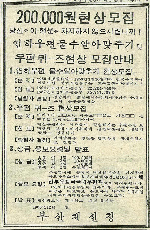 20만 원의 상금을 내건 부산체신청의 연하우편물 수 알아맞히기 현상 광고. 1968년 12월 11일부터 1969년 1월 10일까지 전국 우체국에서 접수한 연하 우편물이 모두 몇 통인가를 물었는데, 1966년도 2220만 4743통, 1967년도 3674만 1737통이라는 힌트까지 제시했다. 1968년 12월 22일 자 부산일보 2면.