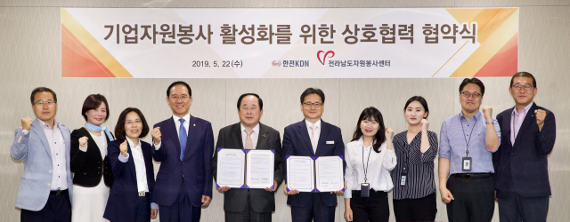 한전KDN은 22일 지역사회 복지 증진과 사회적 가치 실현을 위해 전라남도자원봉사센터와 업무협약을 체결했다. 한전KDN 제공