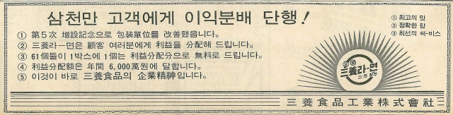 61개 들이 1상자마다 1개씩을 끼워주겠노라는 삼양라면 광고. 1968년 5월 2일 자 부산일보 1면.